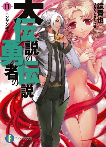 大伝説の勇者の伝説 11