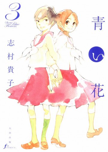 青い花 3