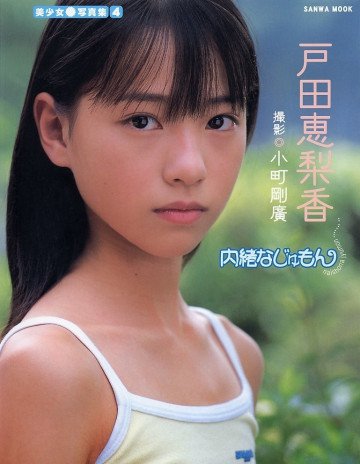 美少女写真集4 戸田恵梨香 内緒なじゅもん 