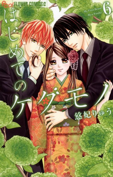 はじめてのケダモノ 6