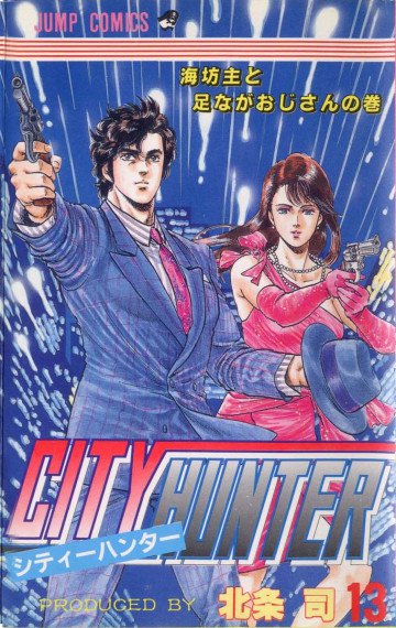 シティーハンター 13
