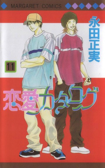 恋愛カタログ 11