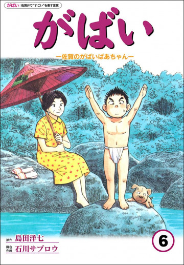 佐賀のがばいばあちゃん-がばい- 6