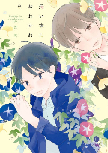 長い夜におわかれを 