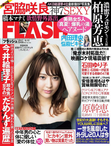 週刊FLASH(フラッシュ) 2017年8月15日号(1434号)