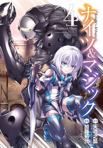 ナイツ&マジック 4