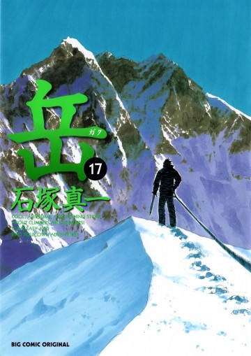 岳 17