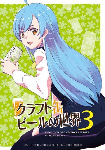 クラフト缶ビールの世界 3