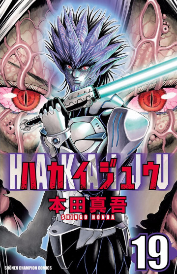 ハカイジュウ 19