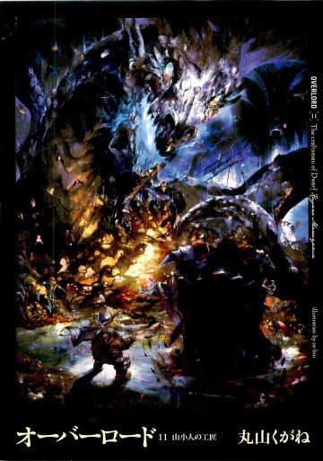オーバーロード 11 山小人の工匠 11