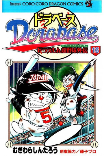 ドラベース―ドラえもん超野球外伝 16