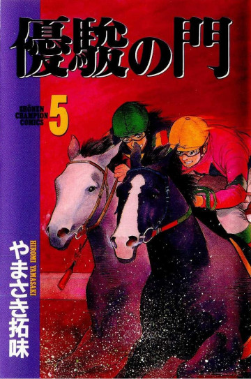 優駿の門 5