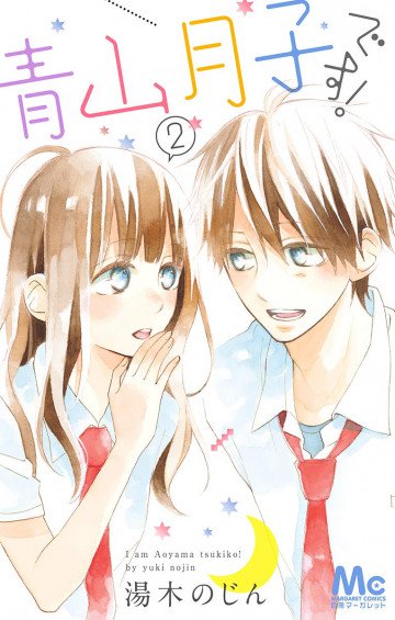 青山月子です! 2