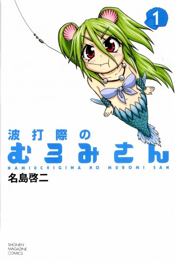 波打際のむろみさん 1