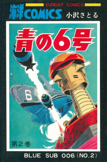 青の6号 2