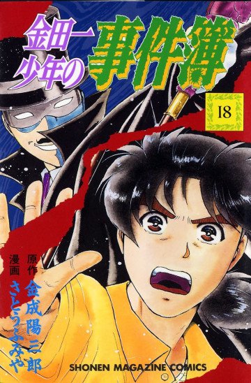 金田一少年の事件簿 18