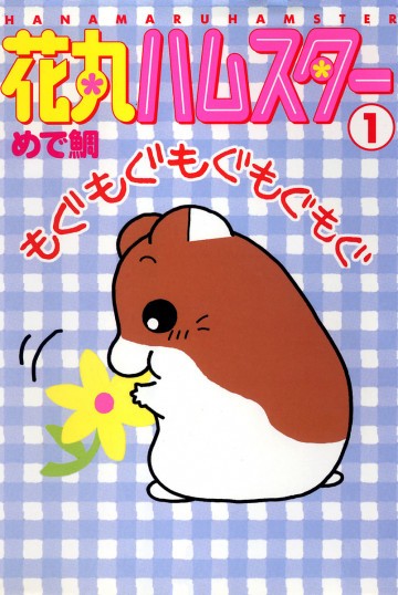 花丸ハムスター 1