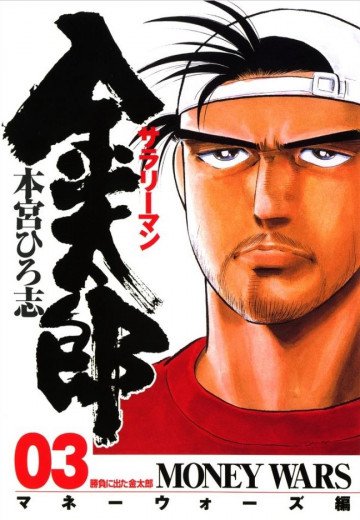 サラリーマン金太郎 マネーウォーズ編(本編) 3