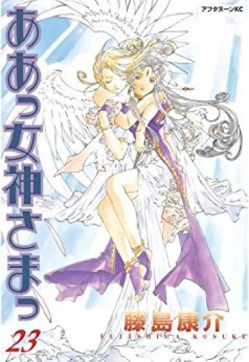 ああっ女神さまっ 23