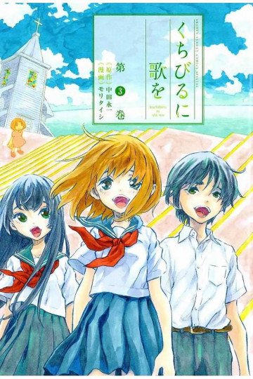 くちびるに歌を 3