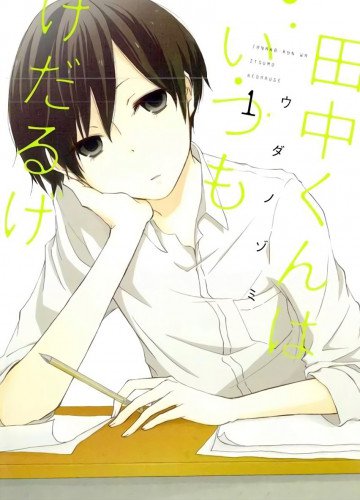田中くんはいつもけだるげ 1
