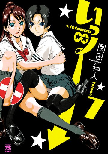 いっツー 7