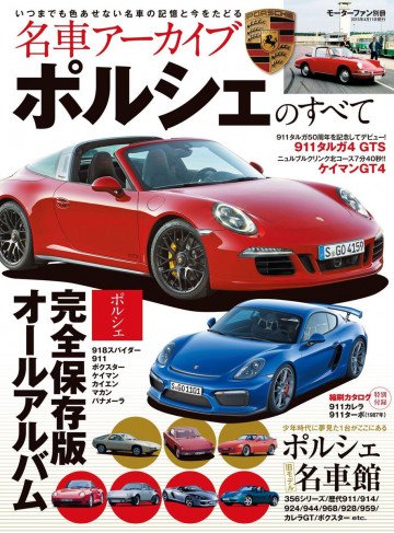 名車アーカイブ ポルシェのすべて2015 
