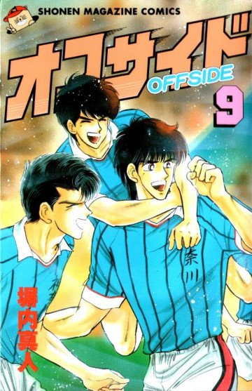 オフサイド 9