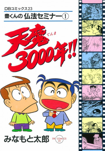 天魔3000年!! 