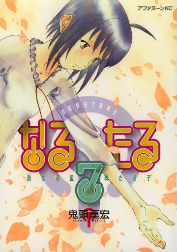 なるたる 7