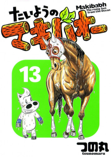 たいようのマキバオー 13