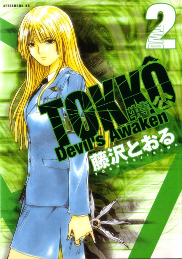 特公 零 TOKKO ZERO 2