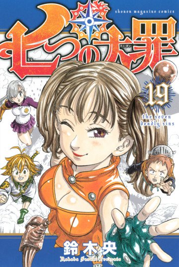 七つの大罪 19
