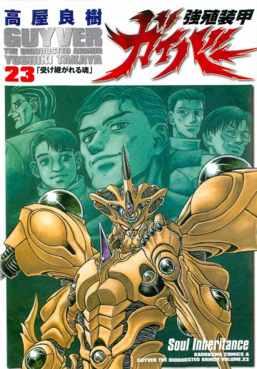 強殖装甲ガイバー 23