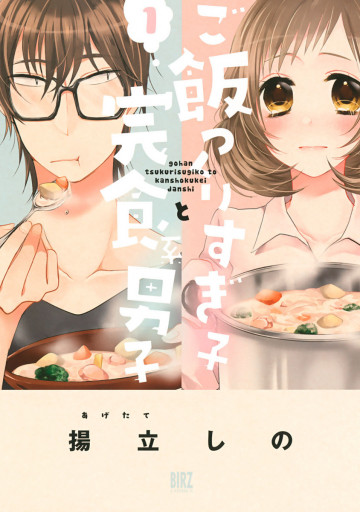 ご飯つくりすぎ子と完食系男子 1
