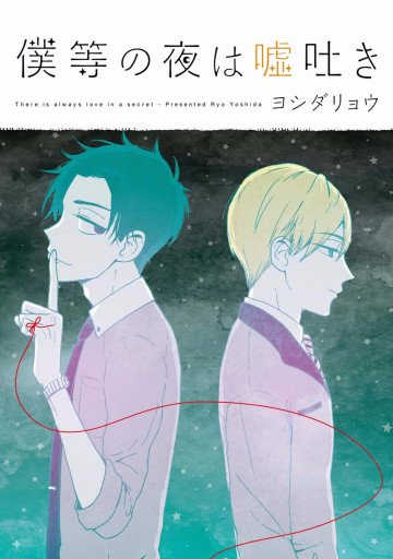 僕等の夜は嘘吐き 