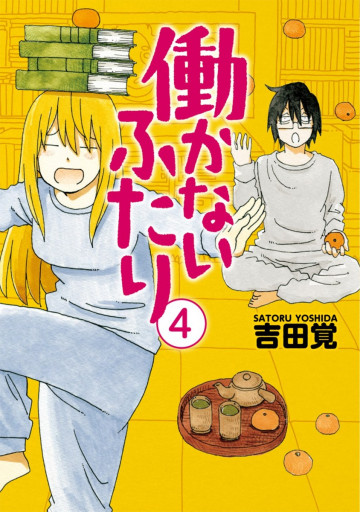 働かないふたり 4