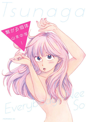 繋がる個体 1