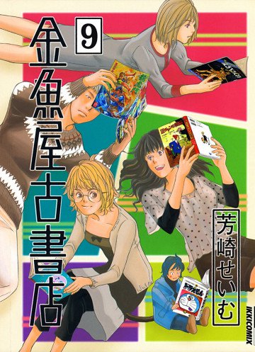 金魚屋古書店 9
