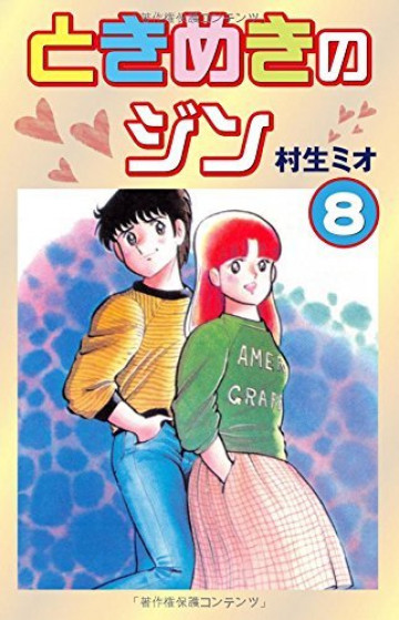 ときめきのジン 8