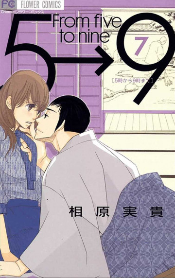 5時から9時まで(相原実貴) 7