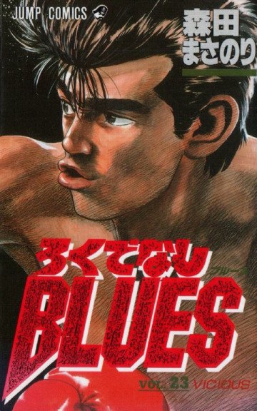 ろくでなしBLUES 23