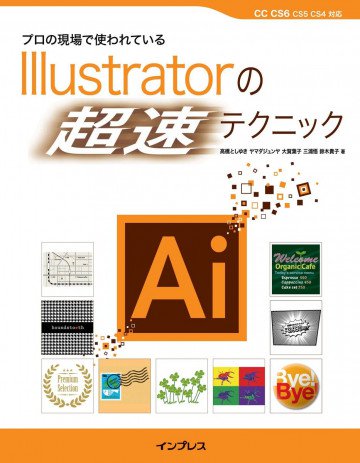プロの現場で使われているIllustratorの「超速」テクニック 