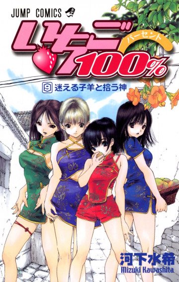 いちご100% カラー版 9