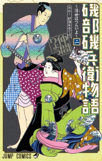 磯部磯兵衛物語～浮世はつらいよ～ 2