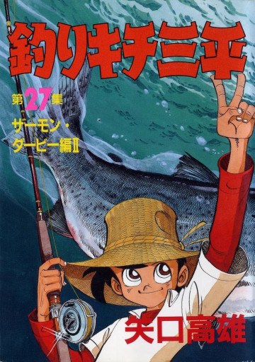 釣りキチ三平 27