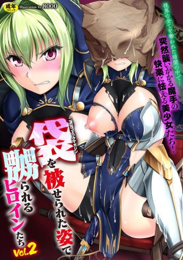 二次元コミックマガジン 袋を被せられた姿で嬲られるヒロインたち Vol.2 