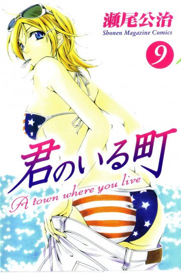 君のいる町 9