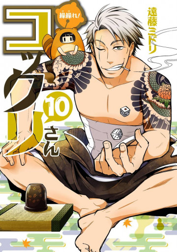 繰繰れ! コックリさん 10