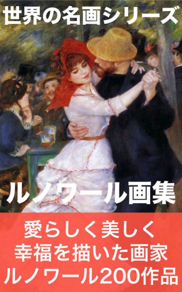 ルノワール画集 